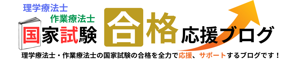理学療法士・作業療法士国家試験　合格応援ブログ